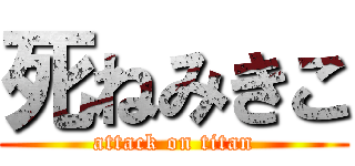 死ねみきこ (attack on titan)