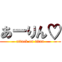 あーりん♡ (attack on titan)