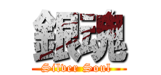 銀魂 (Silver Soul )