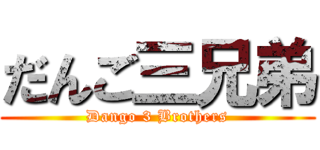 だんご三兄弟 (Dango 3 Brothers)