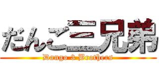 だんご三兄弟 (Dango 3 Brothers)