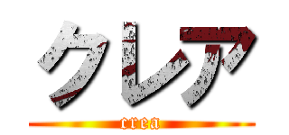 クレア (crea)