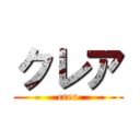 クレア (crea)