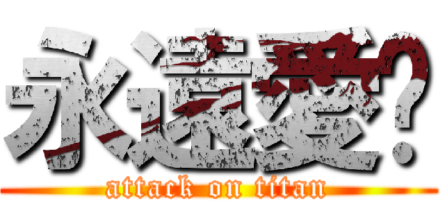 永遠愛妳 (attack on titan)