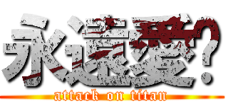 永遠愛妳 (attack on titan)