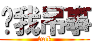 关我吊事 (fuck)