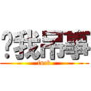 关我吊事 (fuck)