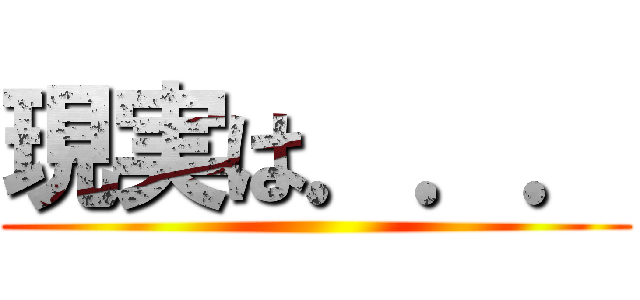 現実は．．． ()