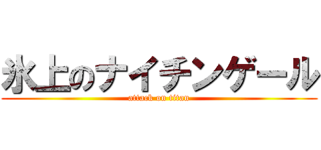 氷上のナイチンゲール (attack on titan)