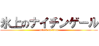 氷上のナイチンゲール (attack on titan)