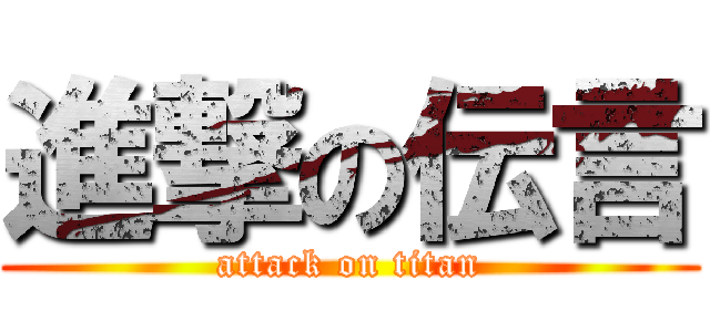 進撃の伝言 (attack on titan)