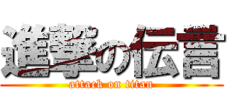 進撃の伝言 (attack on titan)