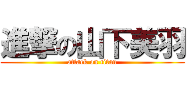 進撃の山下美羽 (attack on titan)