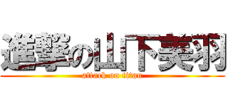 進撃の山下美羽 (attack on titan)