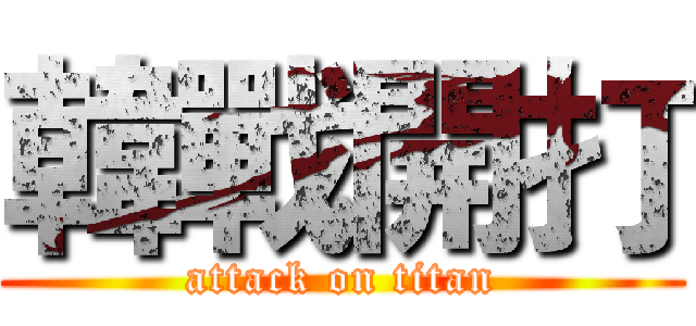 韓戰開打 (attack on titan)