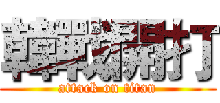 韓戰開打 (attack on titan)