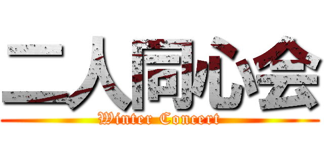 二人同心会 (Winter Concert)