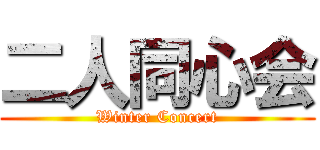 二人同心会 (Winter Concert)