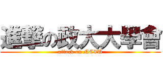 進撃の政大大學會 (attack on NCCU)