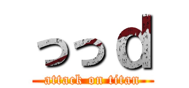 っっｄ (attack on titan)