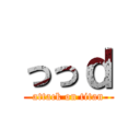 っっｄ (attack on titan)