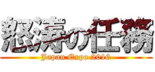 怒涛の任務 (Japan Expo 2016)