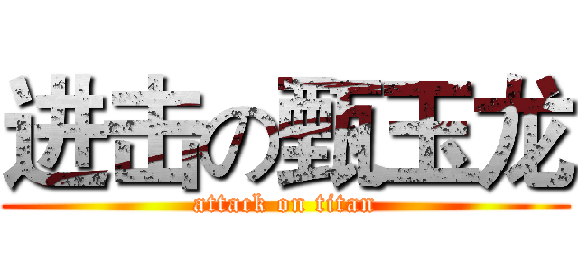 进击の甄玉龙 (attack on titan)