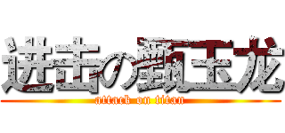 进击の甄玉龙 (attack on titan)