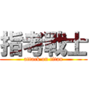 指考戰士 (attack on titan)