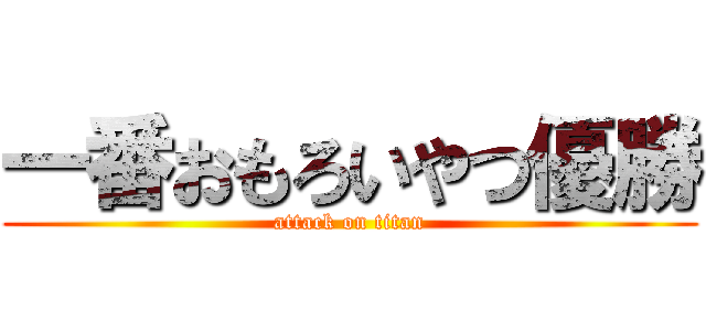 一番おもろいやつ優勝 (attack on titan)