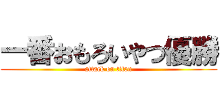 一番おもろいやつ優勝 (attack on titan)