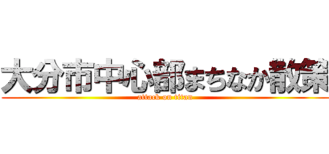 大分市中心部まちなか散策 (attack on titan)