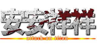 安安祥祥 (attack on titan)