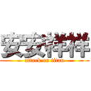 安安祥祥 (attack on titan)