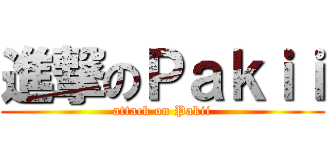 進撃のＰａｋｉｉ (attack on Pakii)