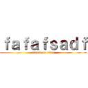 ｆａｆａｆｓａｄｆ (attack on titan)
