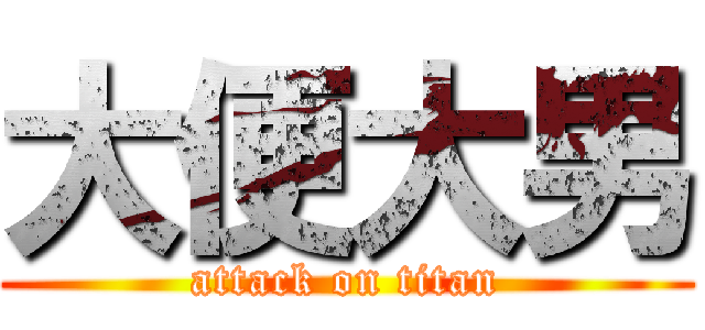 大便大男 (attack on titan)