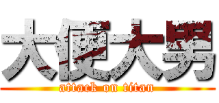 大便大男 (attack on titan)
