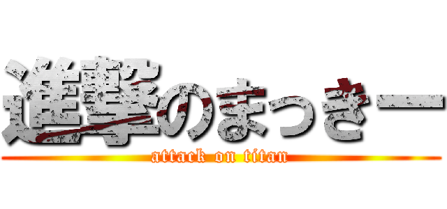 進撃のまっきー (attack on titan)