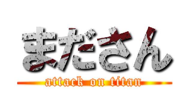 まださん (attack on titan)