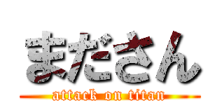 まださん (attack on titan)