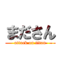 まださん (attack on titan)