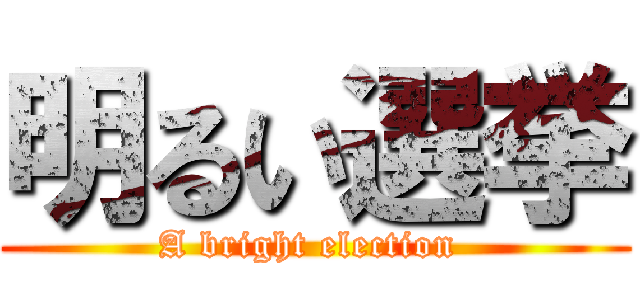 明るい選挙 (A bright election )