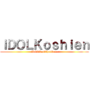 ｉＤＯＬＫｏｓｈｉｅｎ (iDOLRealChatGame)