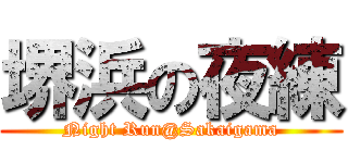 堺浜の夜練 (Night Run@Sakaigama)