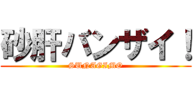 砂肝バンザイ！ (SUNAGIMO)
