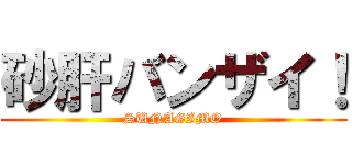 砂肝バンザイ！ (SUNAGIMO)