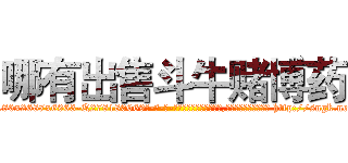 哪有出售斗牛赌博药 (哪有出售斗牛赌博药【电-186x2687x6963-Q278180069元-吉-药-业】我们做的是长期生意,靠的是老客户长期支持 http://sngk.net/DJhFdr
)