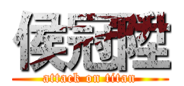 侯冠陞 (attack on titan)