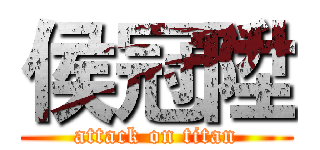 侯冠陞 (attack on titan)
